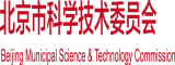 插逼网站免费播放北京市科学技术委员会